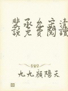 裴承允宋清歌小说免费阅读全文最新