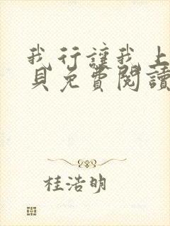 我行让我上酱子贝免费阅读