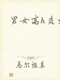 男女高h爽文封面