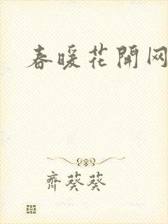 春暖花开网