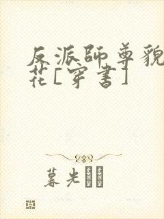 反派师尊貌美如花[穿书]