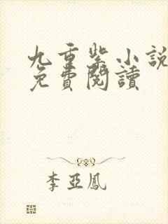 九重紫小说全文免费阅读