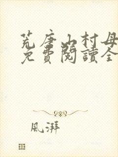 荒唐山村母小说免费阅读全文