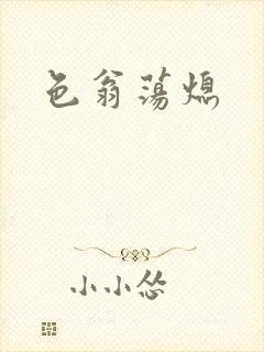色翁荡熄