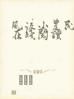 风流小农民全文在线阅读