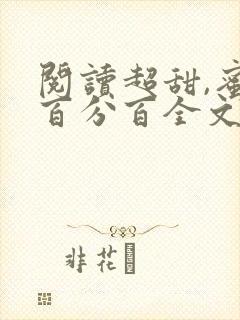 阅读超甜,蜜恋百分百全文