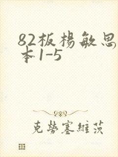 82板杨敏思版本1-5
