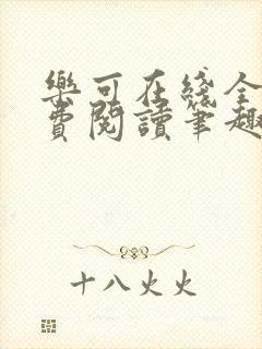 乐可在线全文免费阅读笔趣阁无弹窗金银花露