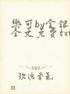 乐可by金银花全文免费txt
