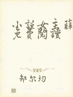 小说女主薛允禾免费阅读