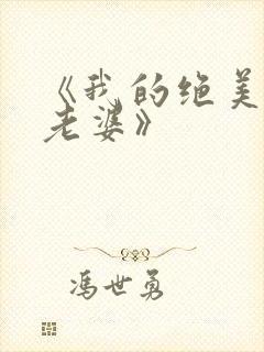 《我的绝美总裁老婆》