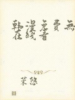韩漫免费无删减在线看封面