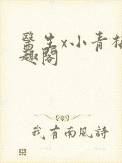 医生x小青梅笔趣阁