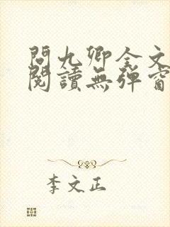 问九卿全文免费阅读无弹窗封面
