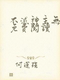 不灭神主无弹窗免费阅读