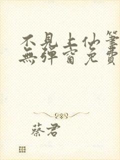不见上仙笔趣阁无弹窗免费阅读