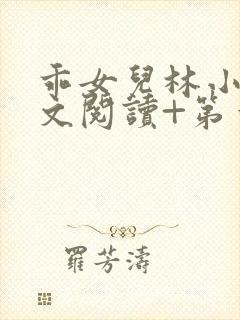乖女儿林小喜正文阅读+第一部分