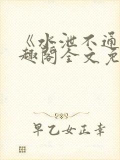 《水泄不通》笔趣阁全文免费阅读