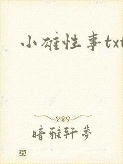小雄性事txt