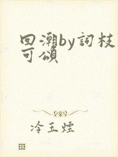 回潮by词枝陈可颂封面