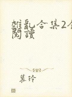 杂乱合集2全文阅读
