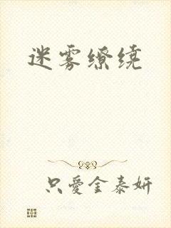 迷雾缭绕