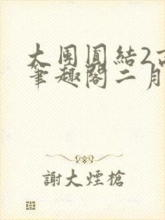 大团圆结2高敏笔趣阁二月天作者