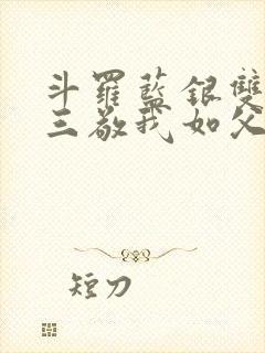 斗罗蓝银双生唐三敬我如父全文免费
