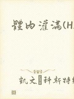 体内灌满(H)