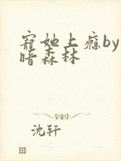 宠她上瘾by黑暗森林