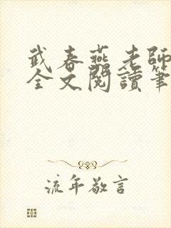 武春燕老师免费全文阅读笔趣阁小说
