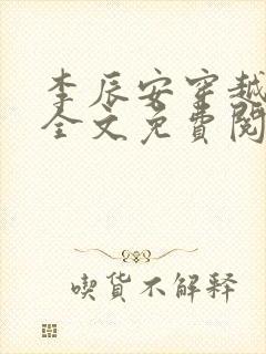 李辰安穿越小说全文免费阅读