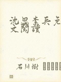 沈思李兵免费全文阅读