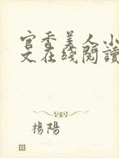 官香美人小说全文在线阅读无弹窗