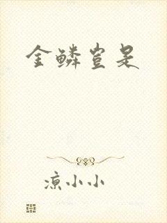 金鳞岂是