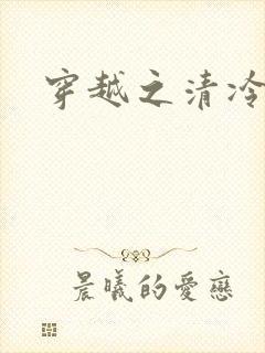 穿越之清冷公子封面