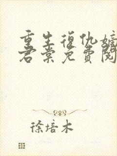 重生复仇嫡女时君棠免费阅读封面