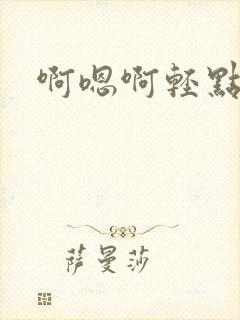 啊嗯啊轻点操