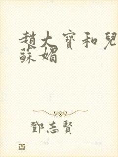 赵大宝和儿媳妇苏媚