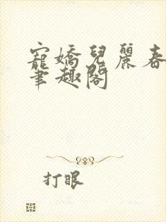 宠娇儿丽春院 笔趣阁封面