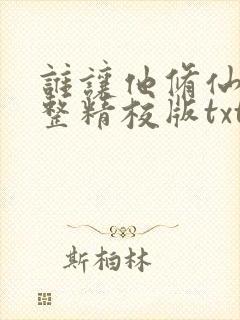 谁让他修仙的完整精校版txt