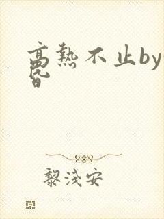 高热不止by黄昏
