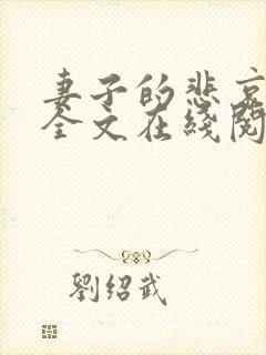 妻子的悲哀小说全文在线阅读