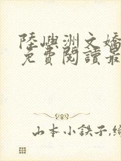 陆屿洲文娇小说免费阅读最新章节封面