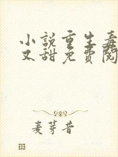 小说重生毒妃娇又甜免费阅读封面