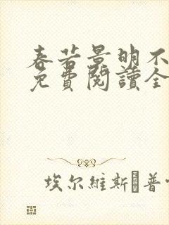 春若景明不相逢免费阅读全文