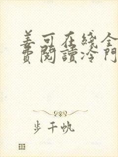姜可在线全文免费阅读冷门书屋无弹窗