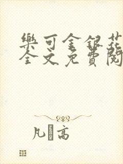 乐可金银花在线全文免费阅读