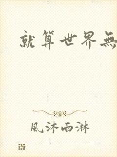 就算世界无童话