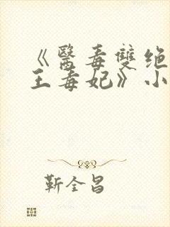 《医毒双绝:残王毒妃》小说